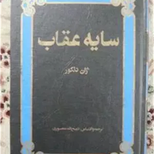 سایه عقاب ژان دنکور ذبیح الله منصوری