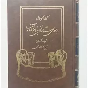 به سوی ستاره ای به نام آفتاب منصوری