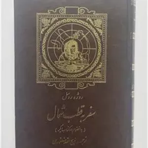 سفر به قطب شمال روژه روسل منصوری