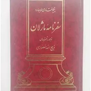 سفرنامه ماژلان     پیگافتادی لومبارد منصوری