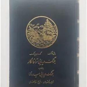 جنگ دریایی ترافالگار شاک منصوری