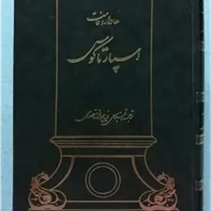 اسپارتاکوس هاوارد فاست ذبیح الله منصوری