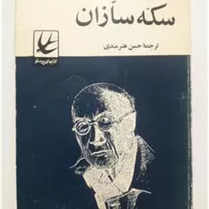 سکه سازان آندره ژید پرستو