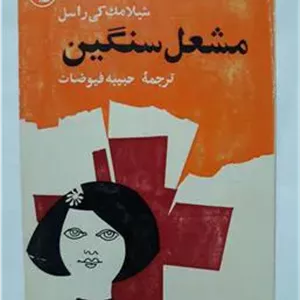 مشعل سنگین شیلامک کی راسل فرانکلین (کله اسبی)