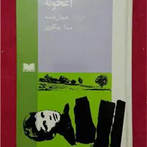 اعجوبه هرمان هسه