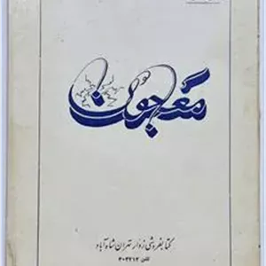 معجون منصور منصوری