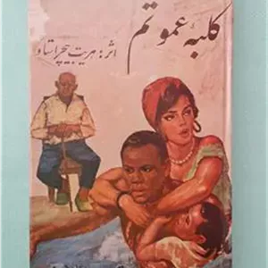 کلبه عموتم هریت بیچر اوستا