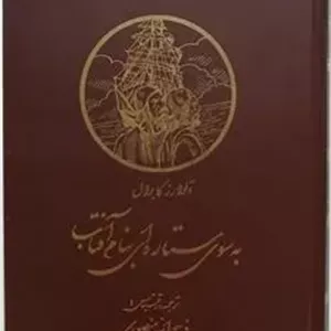 به سوی ستاره ای به نام آفتاب کابرال منصوری