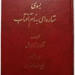 بسوی ستاره ای به نام آفتاب کابرال منصوری