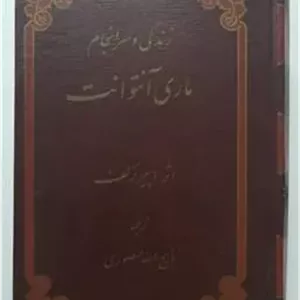 زندگی و سرانجام ماری آنتوانت پیر نزلف منصوری