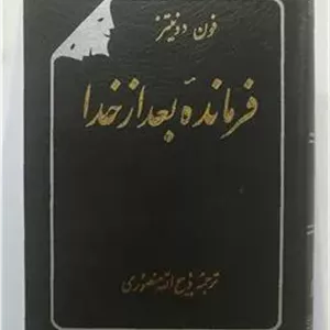 فرمانده بعد از خدا لافون دونیتز منصوری
