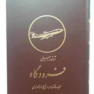 فرودگاه و صندوقچه مرگ آرتور هیلی-ذبیح الله منصوری