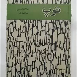 توپ غلامحسین ساعدی