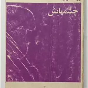 چشمهایش بزرگ علوی