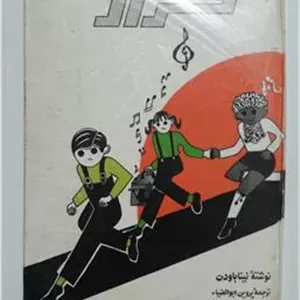 فرار نینا بادون طلائی