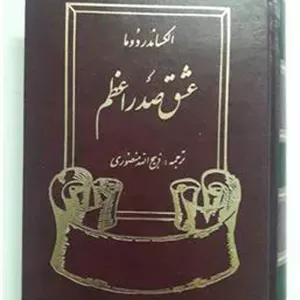 عشق صدر اعظم الکساندر دوما ذبیح الله منصوری