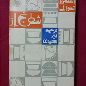 شطرنج باز اشتفن تسوایک فرانکلین (کله اسبی)