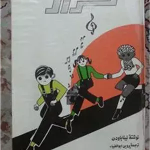 فرار نینا بادون طلایی