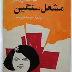 مشعل سنگین کی راسل  فیوضات کله اسبی