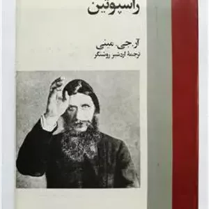 راسپوتین آر جی مینی