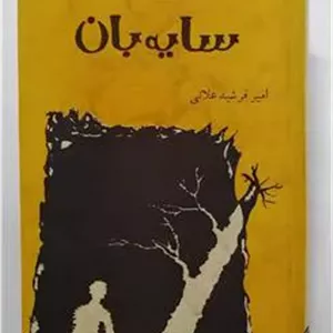 سایه بان امیر فرشید علائی