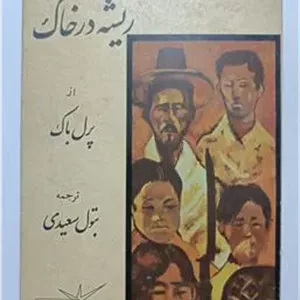 ریشه در خاک پرل باک