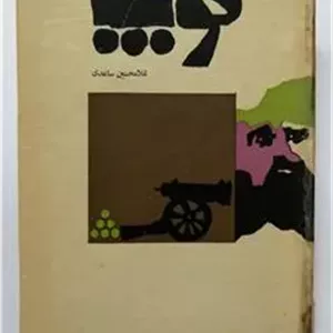 توپ غلامحسین ساعدی