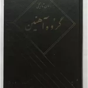 گروه آهنین آلکساندر دوما ذبیح الله منصوری