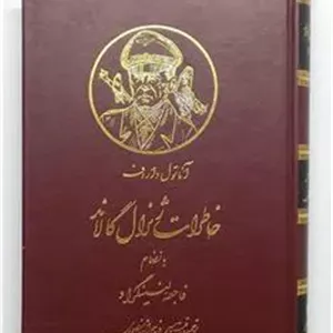خاطرات ژنرال گالاند آناتول داروف منصوری