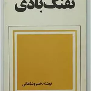 تفنگ بادی  خسرو شاهانی