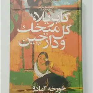 گابریلا گل میخک و دارچین خورخه آمادو تمرض