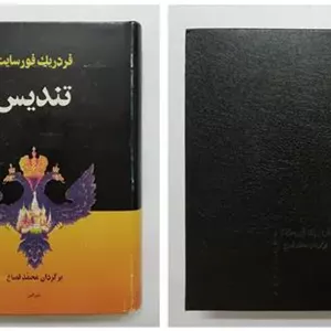 تندیس _ فردریک فورسایت _ محمد قصاع