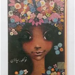 فولکلور سیاهان گیور گیس آقاسی پدیده