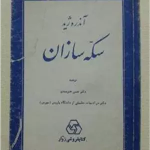 سکه سازان آندره ژید