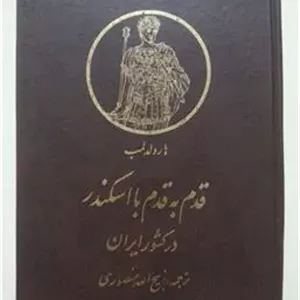 قدم به قدم با اسکندر هارولد لمب منصوری