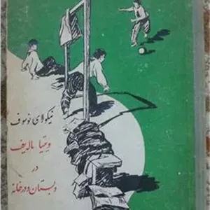 ویتیا ماله یف در دبستان و در خانه نوسوف پروگرس
