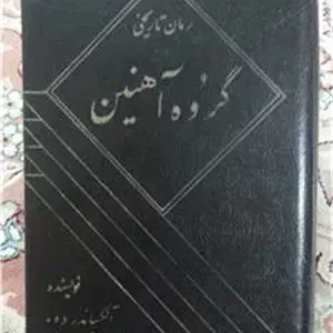 گروه آهنین الکساندر دوما منصوری