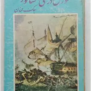 شورش در کشتی السانور    جک لندن خندان 