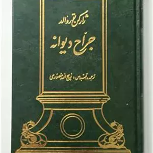 جراح دیوانه ژار گن توروالد منصوری