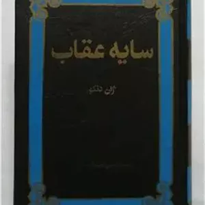 سایه عقاب ژان دلکور ذبیح الله منصوری