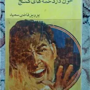 خون در دخمه های گنج پرویز قاضی سعید آسیا
