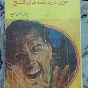 خون در دخمه های گنج پرویز قاضی سعید آسیا