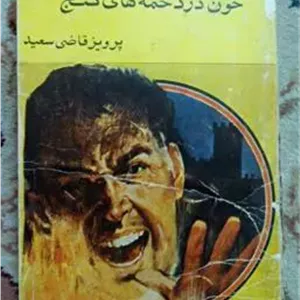خون در دخمه های گنج پرویز قاضی سعید آسیا