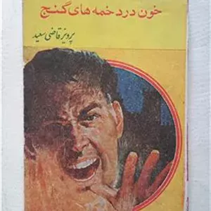 خون در دخمه های گنج  پرویز قاضی سعید