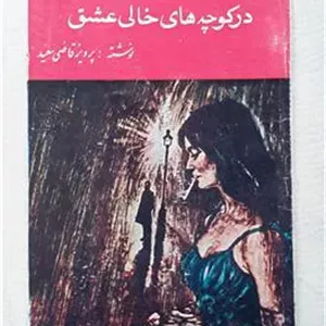 در کوچه های خالی عشق  پرویز قاضی سعید