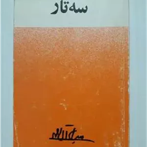 سه تار جلال آل احمد