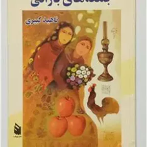 جمعه های بارانی ناهید کبیری