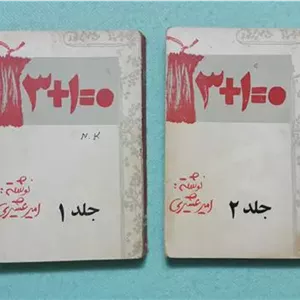 یک سه = صفر امیر عشیری معرفت