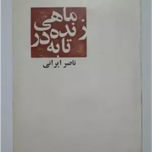 ماهی زنده در تابه ناصر ایرانی
