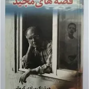 قصه های مجید هوشنگ مرادی کرمانی